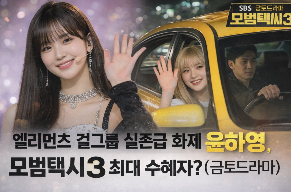 윤하영, 모범택시3로 톱스타 등극?