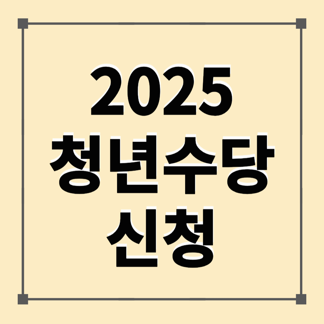 2025 청년수당신청