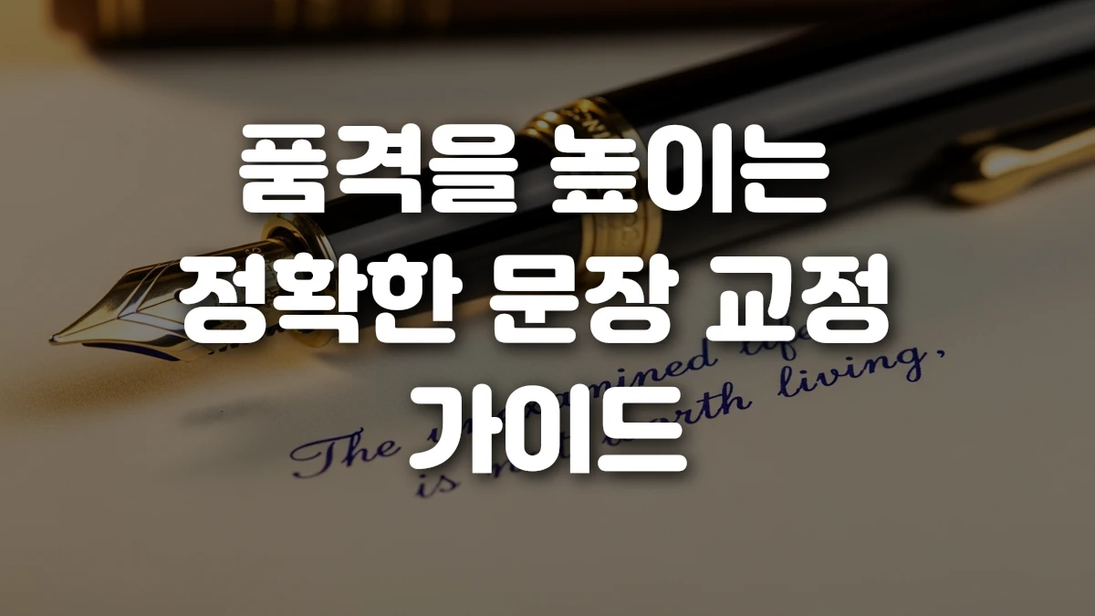 품격을 높이는 정확한 문장 교정 가이드