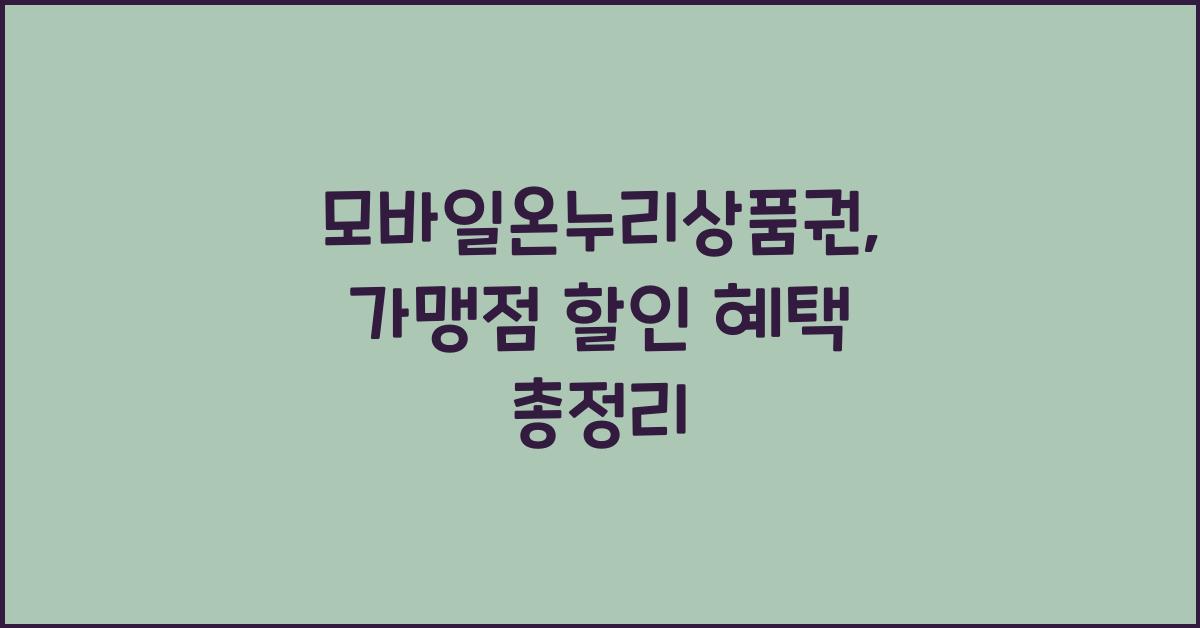 모바일온누리상품권