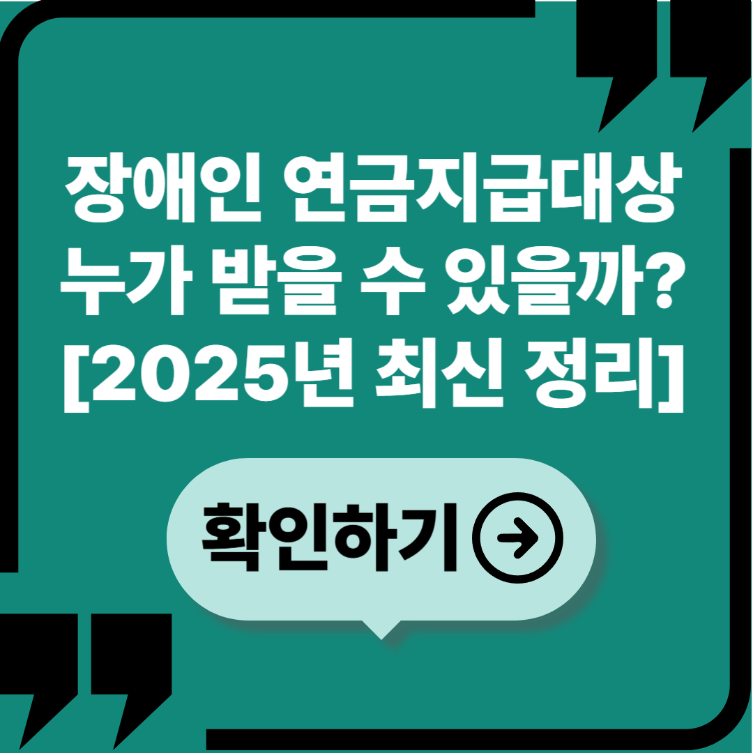 2025 장애인 연금지급대상 총정리|자격, 금액, 신청법 안내
