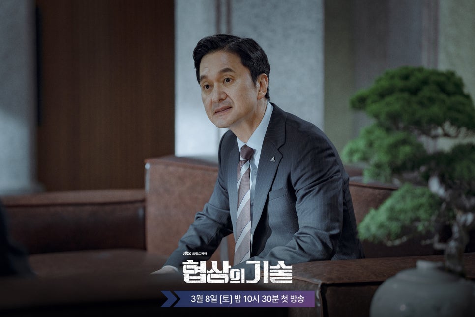 JTBC 드라마 〈협상의 기술〉 인물관계도, 방송시간, OTT 정보 총정리!