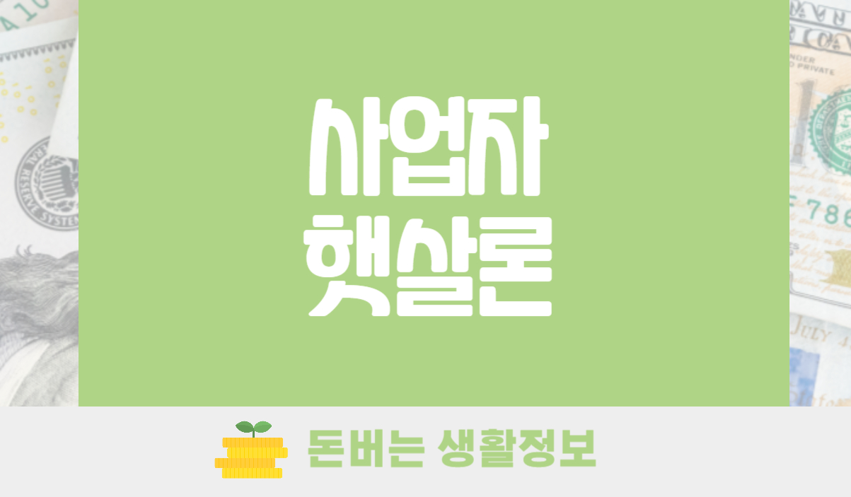사업자 햇살론