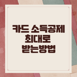 카드-소득공제-썸네일