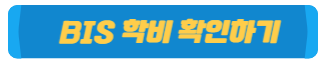 BIS 학비 확인하기