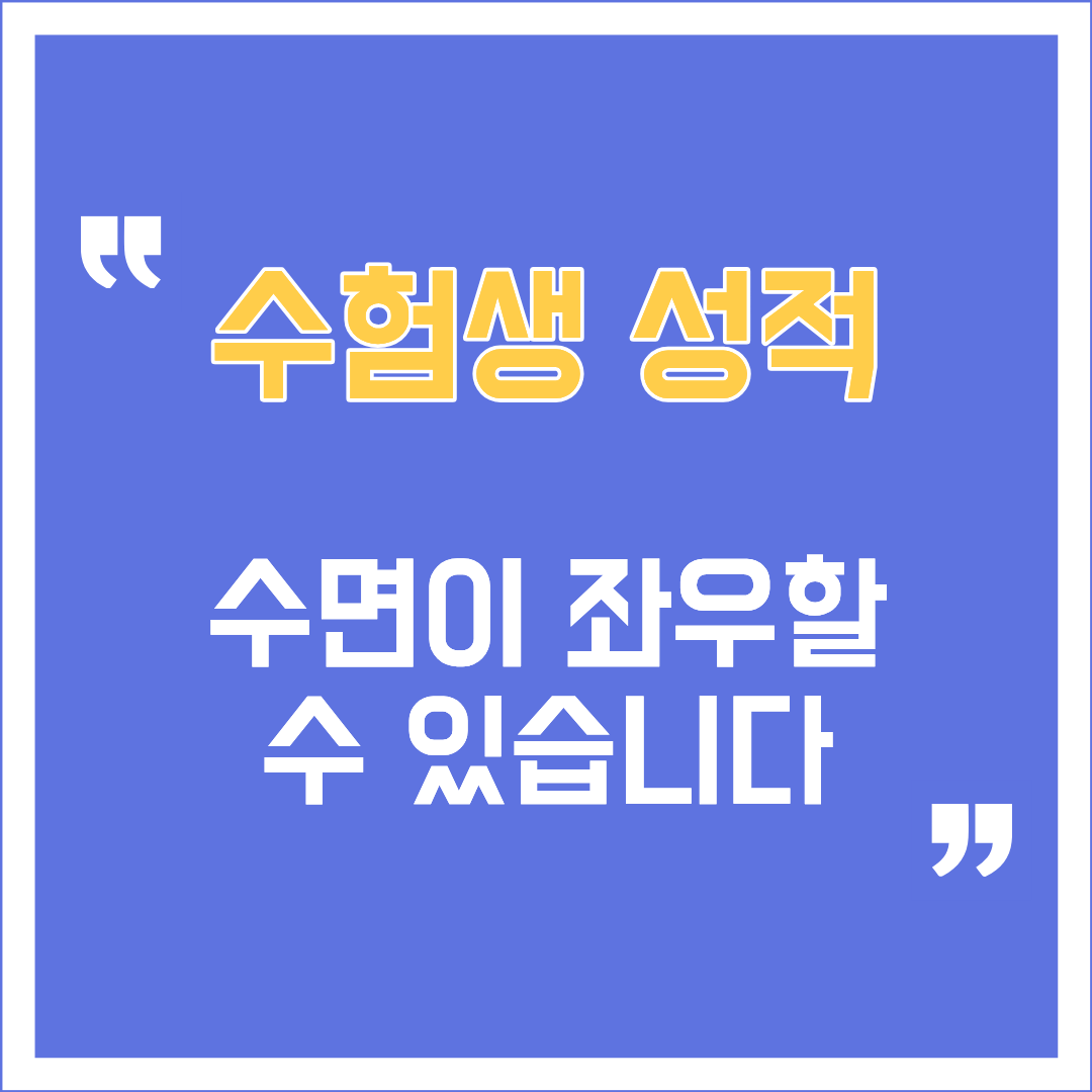 수험생 성적이라는 문구가 큼직하게 적힌 수능 및 시험 대비 수면 패턴과 성적의 상관관계, 뇌과학 기반의 효율적인 수면 루틴