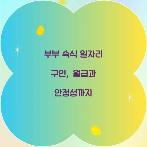 부부 숙식 일자리