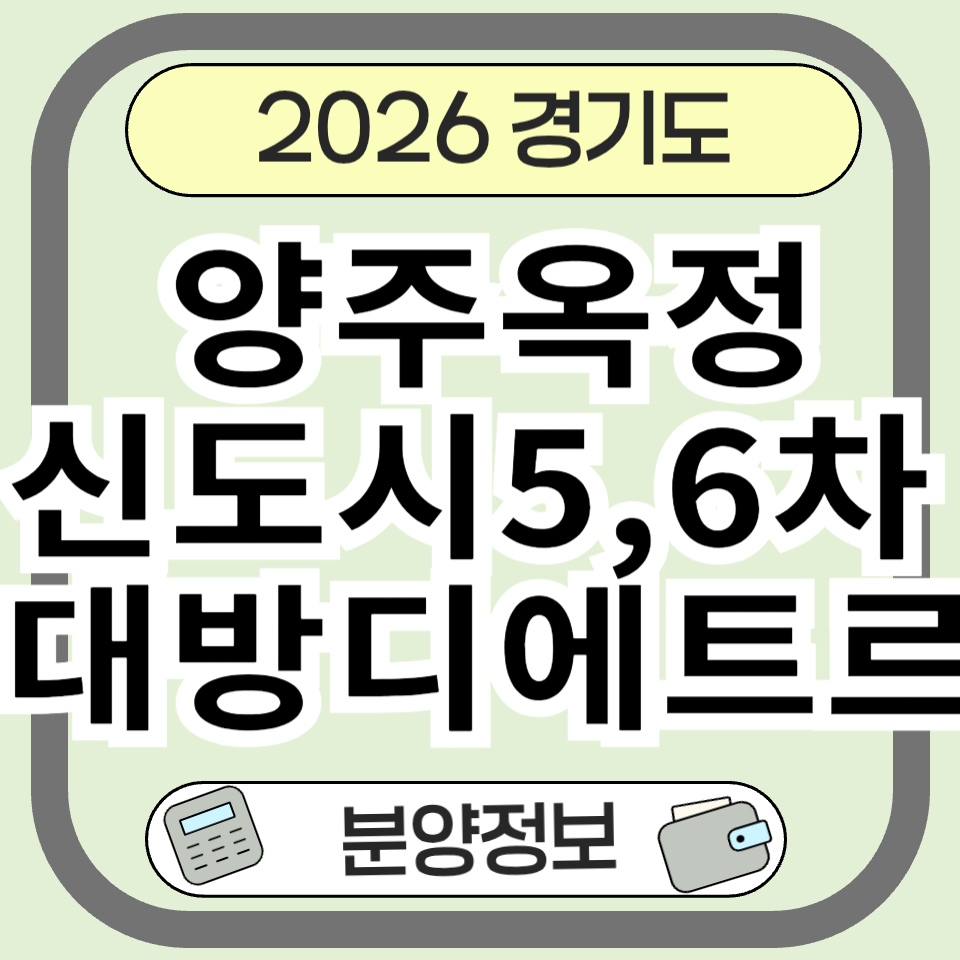 옥정신도시 핵심 입지 양주옥정신도시5,6차대방디에트르주상복합 분양 분양가 정보 총정리