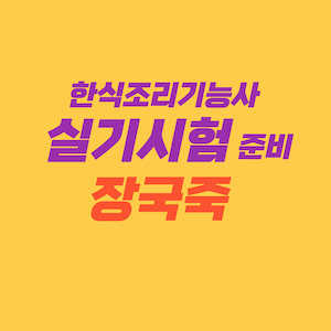 한식조리기능사 실기시험 준비 - 장국죽