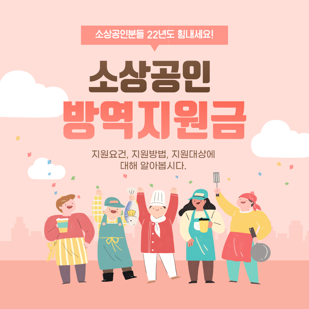 소상공인 방역지원금