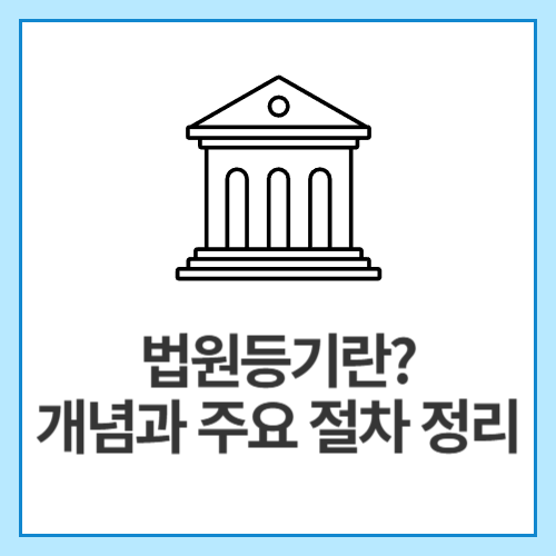 법원등기란-개념과-주요-절차-정리