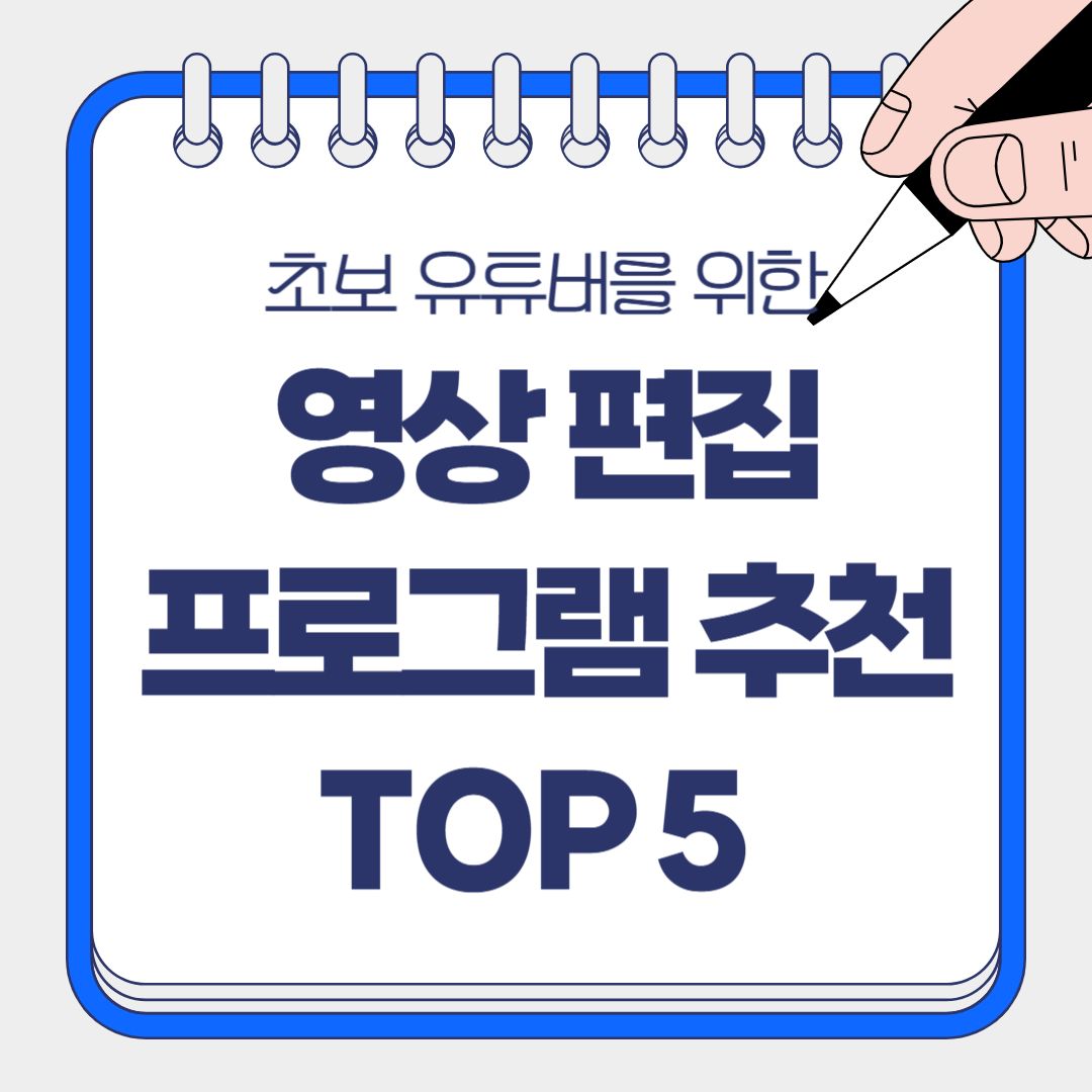 초보 유튜버를 위한 영상 편집 프로그램 추천 TOP 5