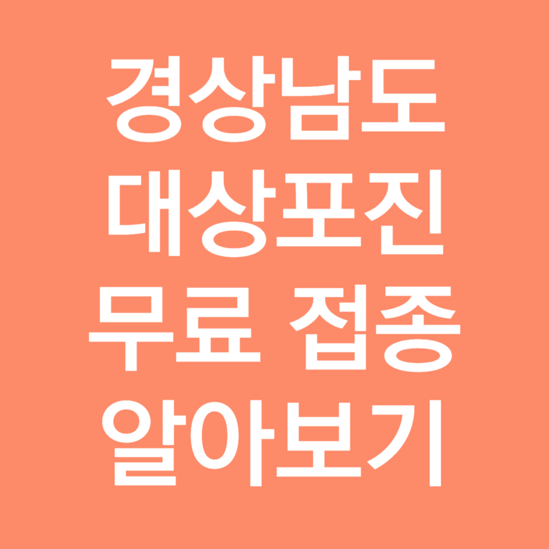 경상남도 대상포진 무료 접종 알아보기