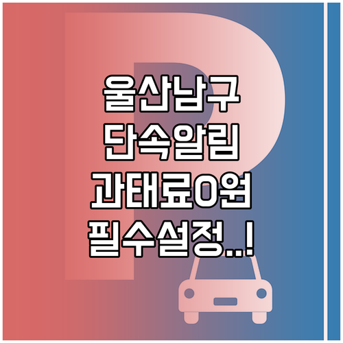 울산 남구청 주정차 단속 알림 서비스..