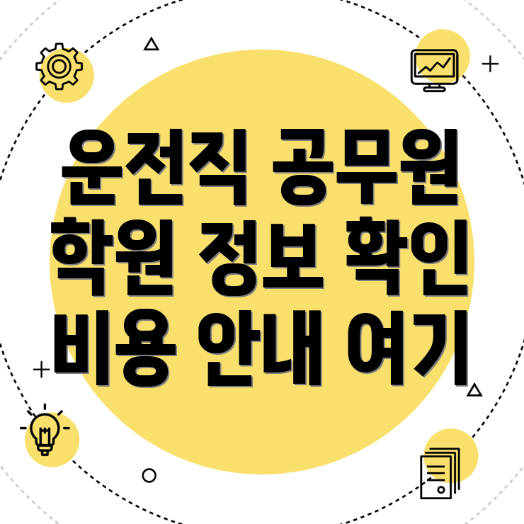 평창군 운전직 공무원 학원