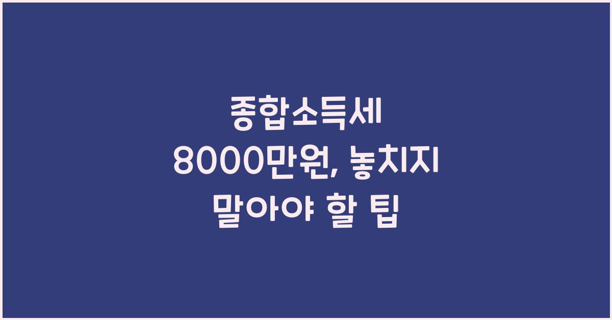 종합소득세 8000만원