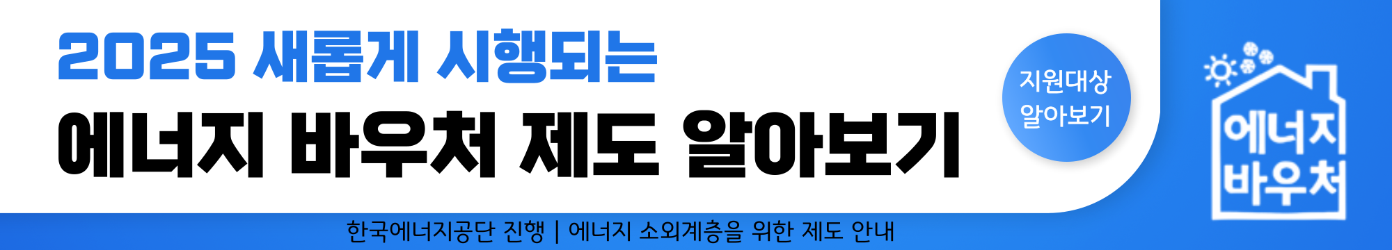 2025년 에너지 바우처 신청 방법 안내, 자격 조건, 지원 제외 대상