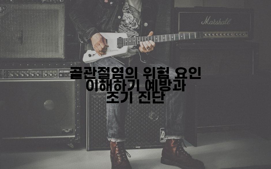 골관절염의 위험 요인 이해하기 예방과 조기 진단