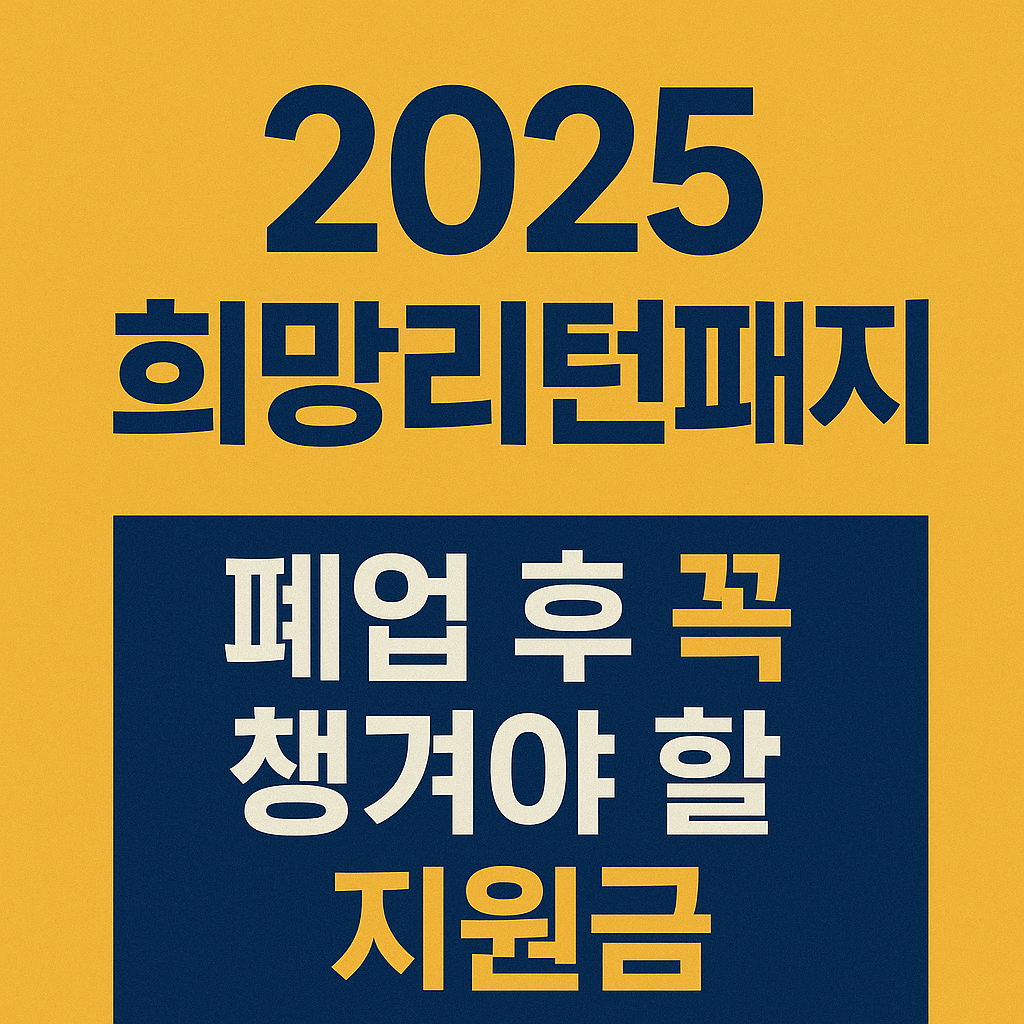폐업 소상공인 필수 정부지원금 완벽 가이드