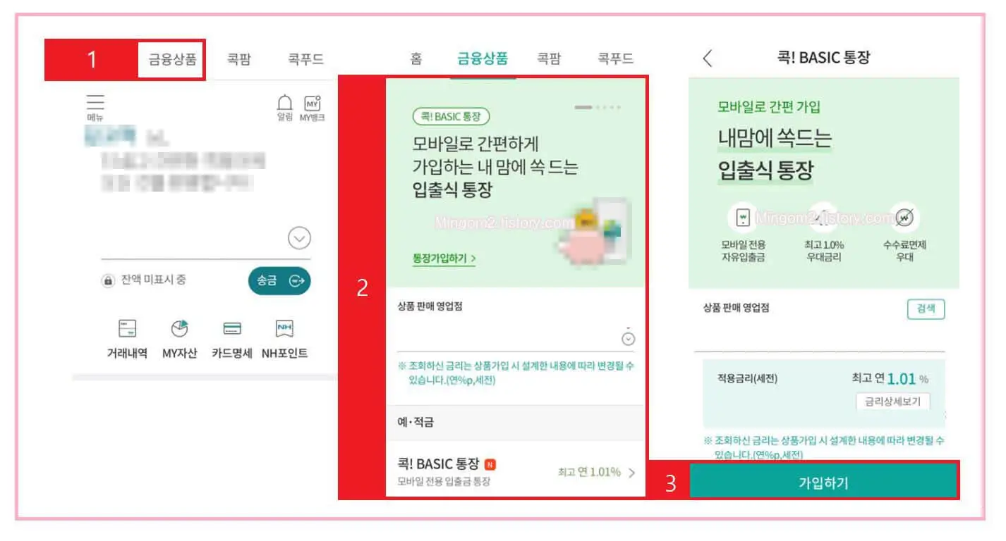 NH농협 입출금통장 만들기 방법