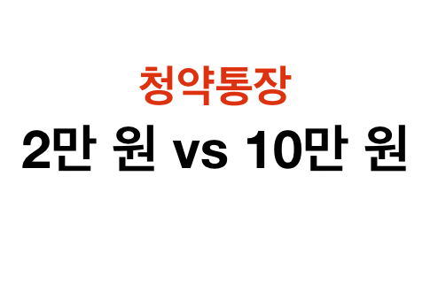 0-청약통장-납입금액