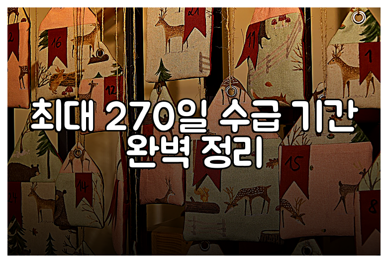 최대 270일 수급 기간 완벽 정리