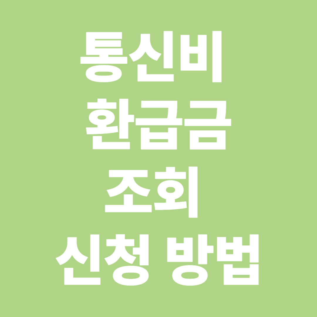 통신비 환급금 조회 신청방법
