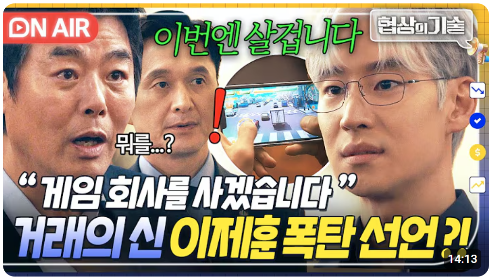 협상의 기술 인물관계도 등장인물 몇부작 줄거리 3화 예고