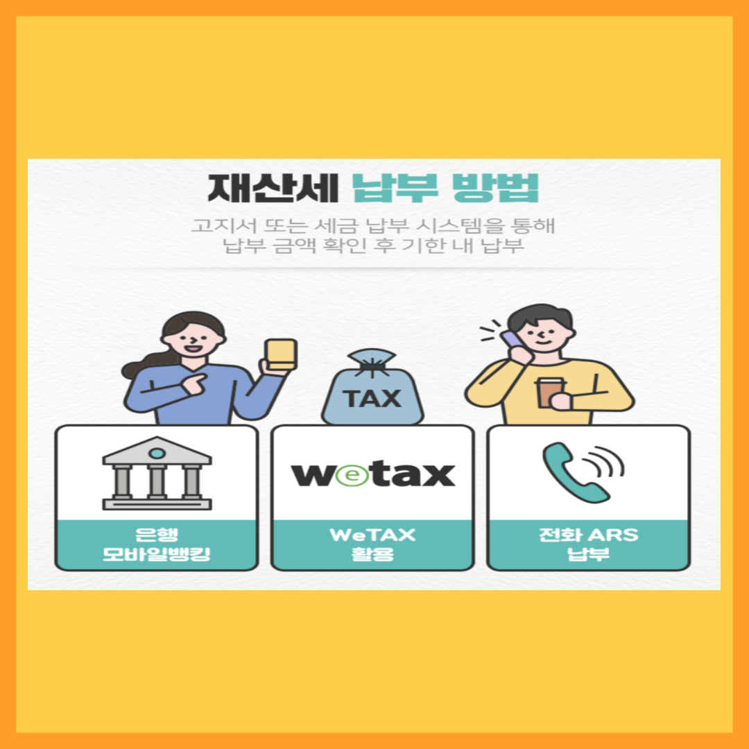 재산세-납부기간
