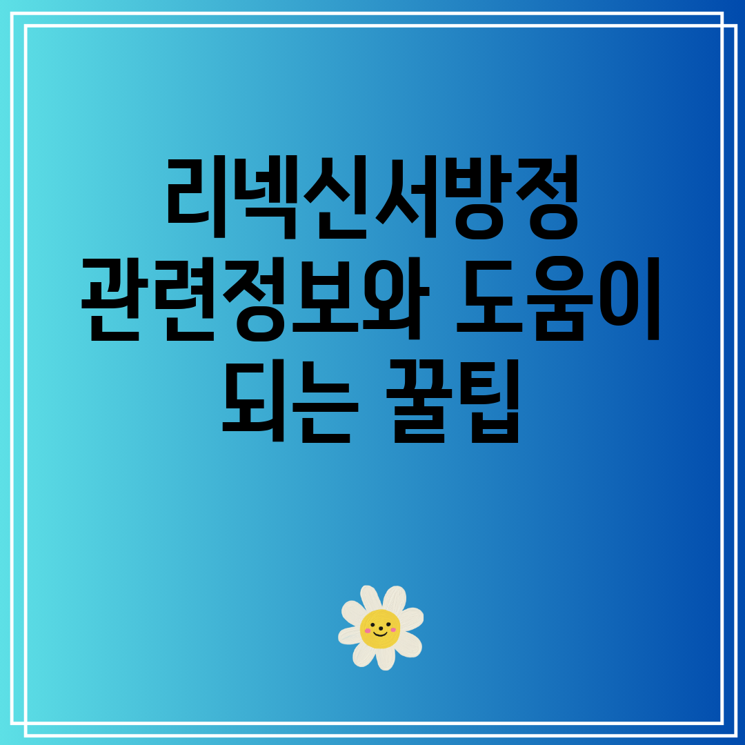 리넥신서방정관련정보와도움이되는꿀팁