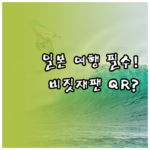 일본 여행 전 비짓재팬 QR 코드 등..