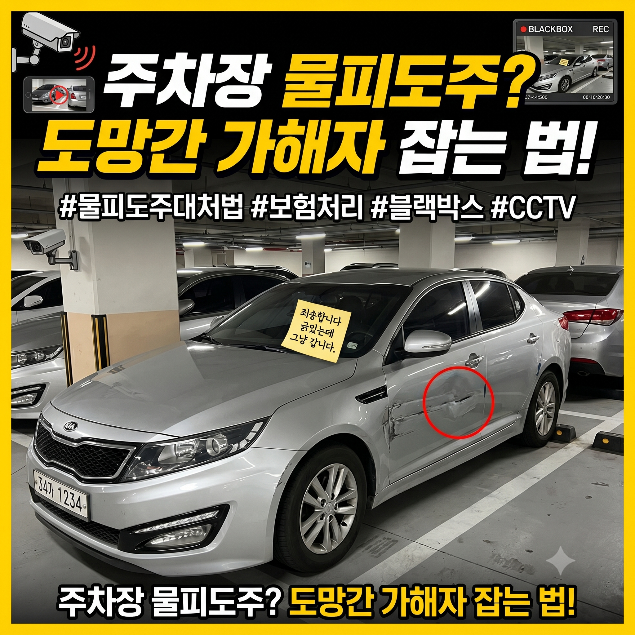 주차된 차량 접촉사고 후 도주(물피도주) 처벌 기준과 현명한 대처 방법