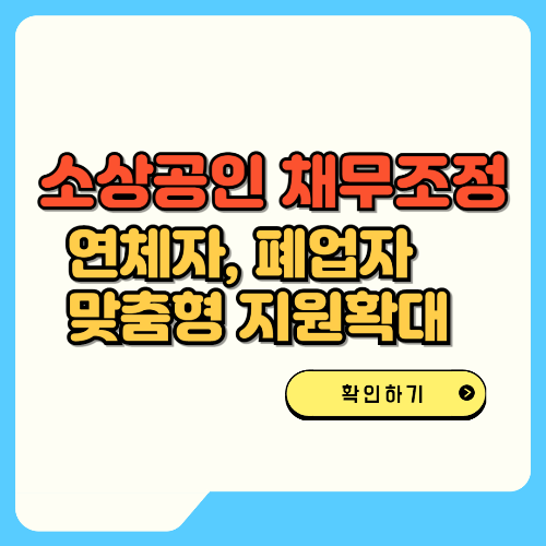 소상공인 채무조정 연체자, 폐업자 맞춤형 지원확대 텍스트
