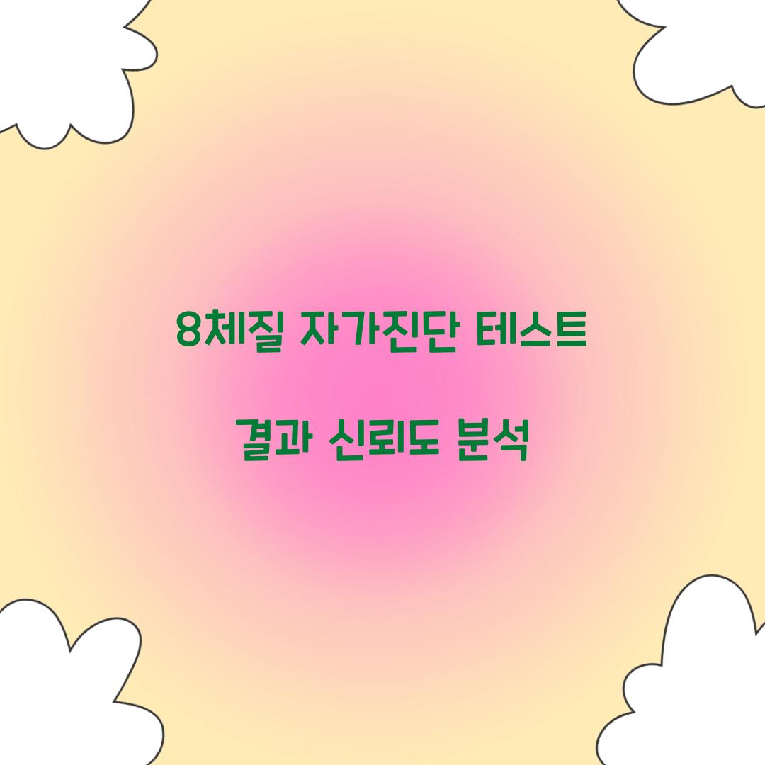 8체질 자가진단 테스트 결과 신뢰도 분석