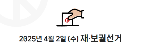 2025년 상반기 재·보궐선거 경기도