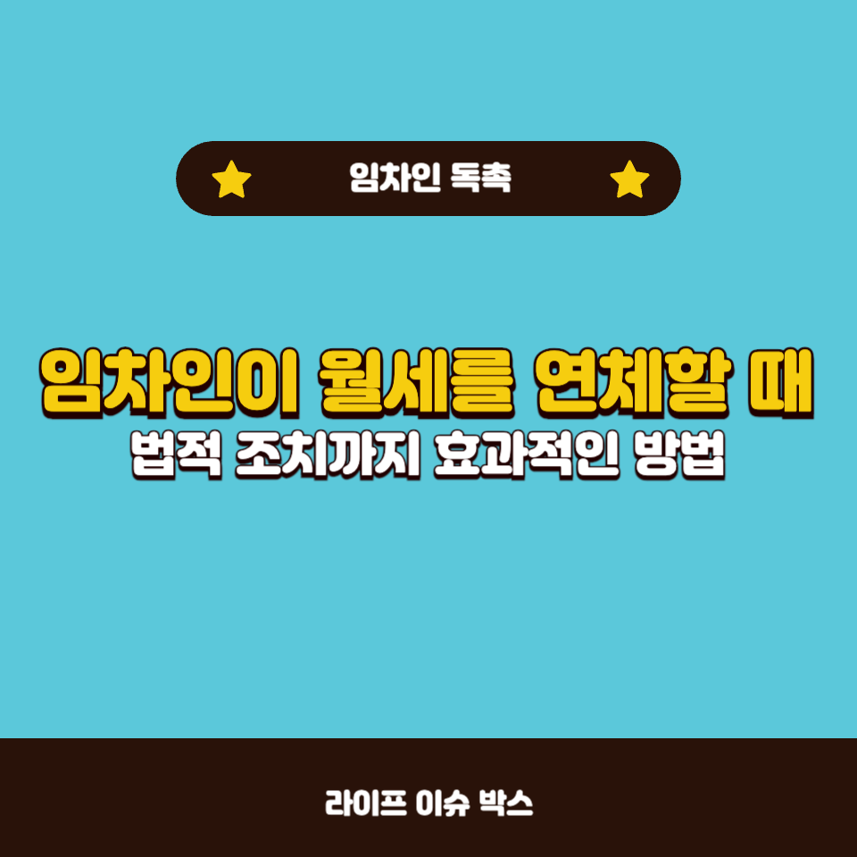 임차인이 월세를 연체할 때