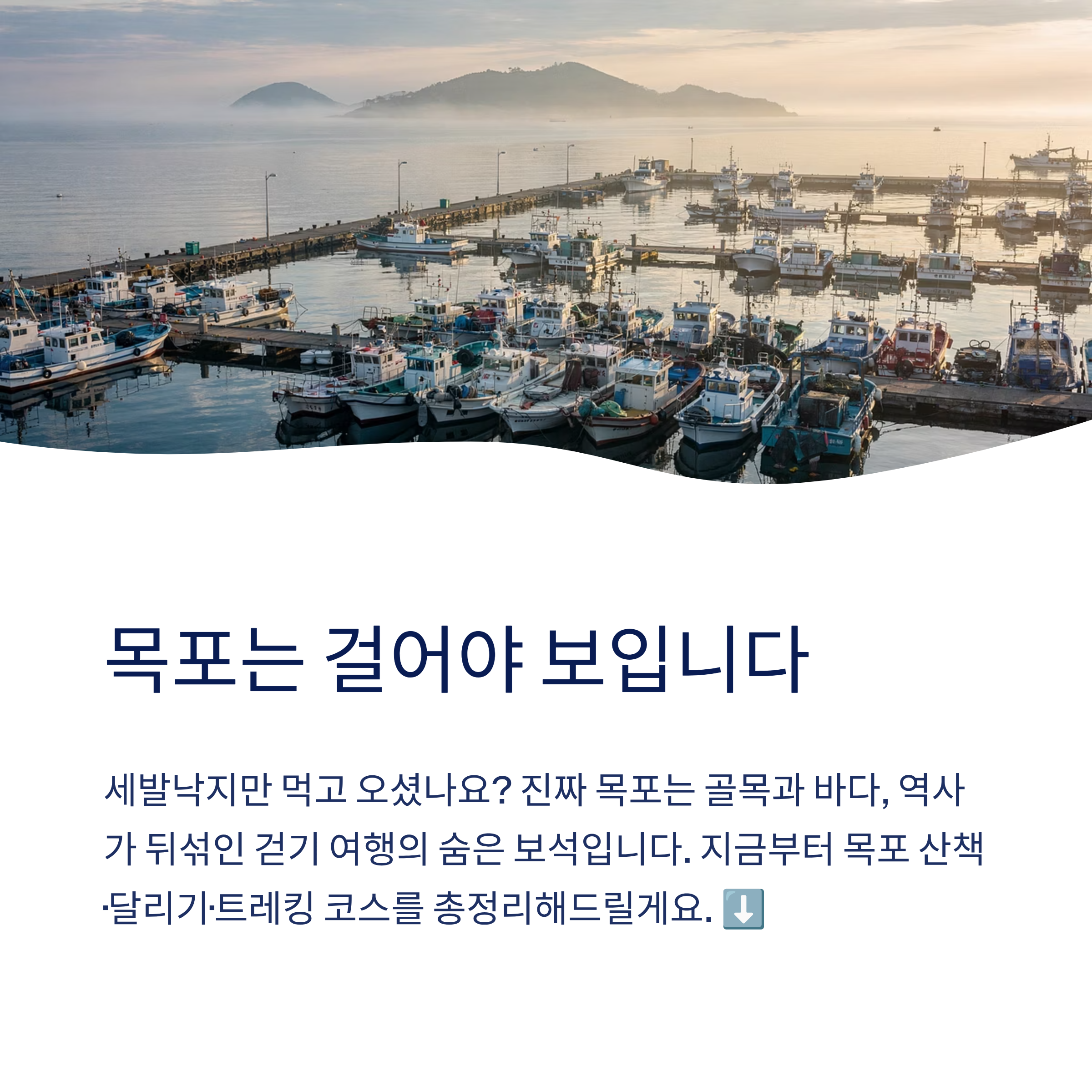 목포 근교 산책 달리기 트레킹 코스 추천 ❘ 서해 끝자락 항구도시를 두 발로 걷는 법