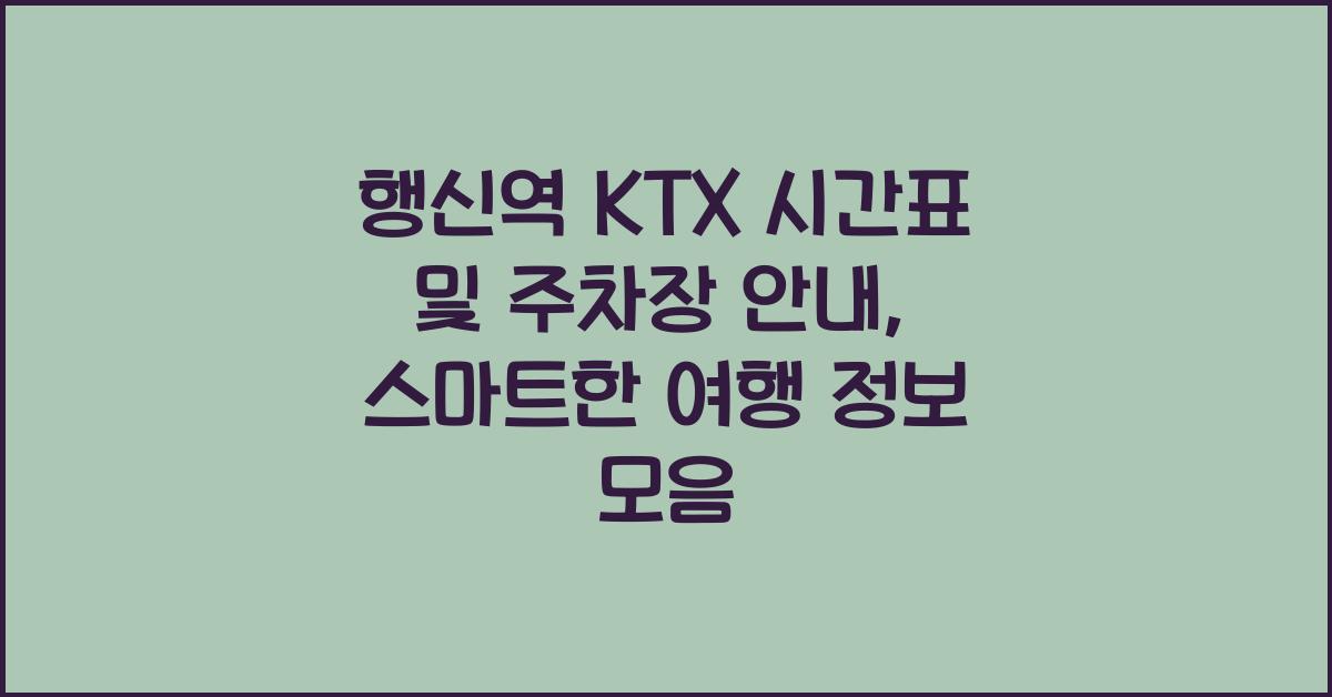 행신역 KTX 시간표 및 주차장 안내