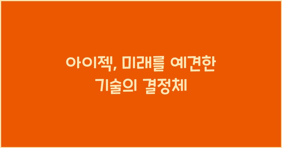 아이젝
