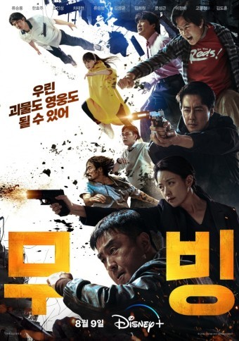 무빙이 뜨겁다. '화상주의'