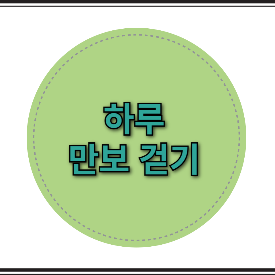 만보걷기