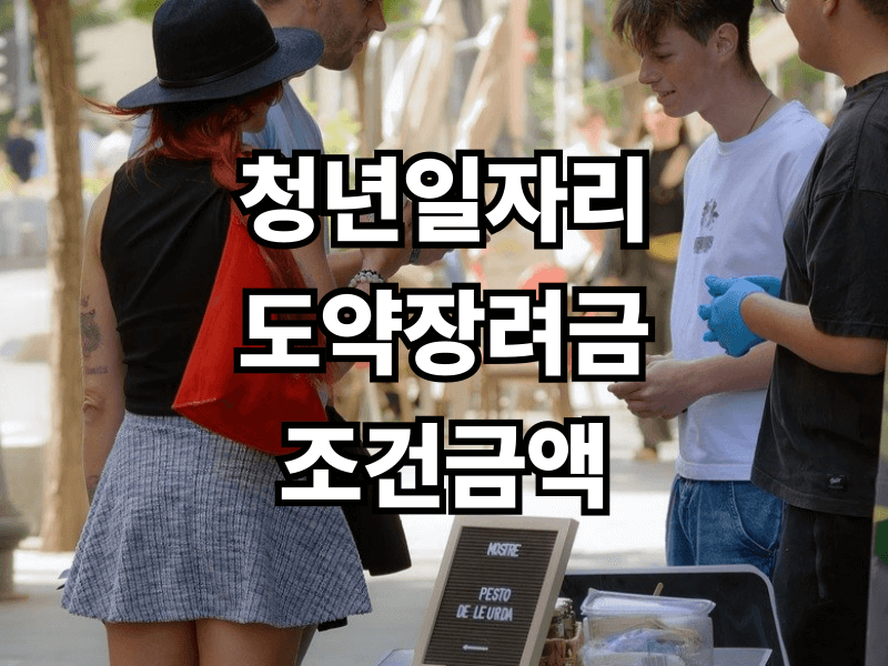 청년 취업 필수 지원금! 2026 청년일자리도약장려금 조건 금액 신청 꿀팁