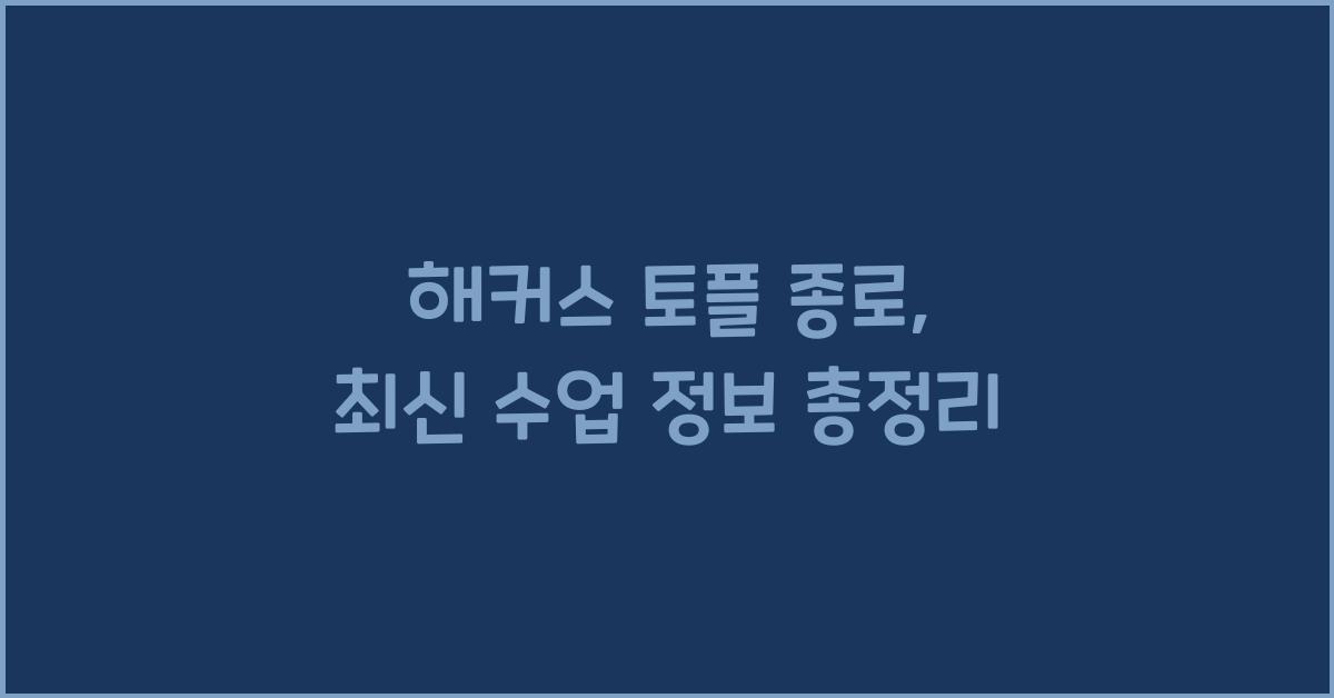 해커스 토플 종로