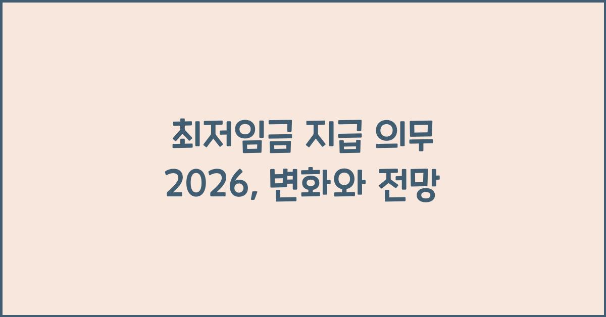 최저임금 지급 의무 2026