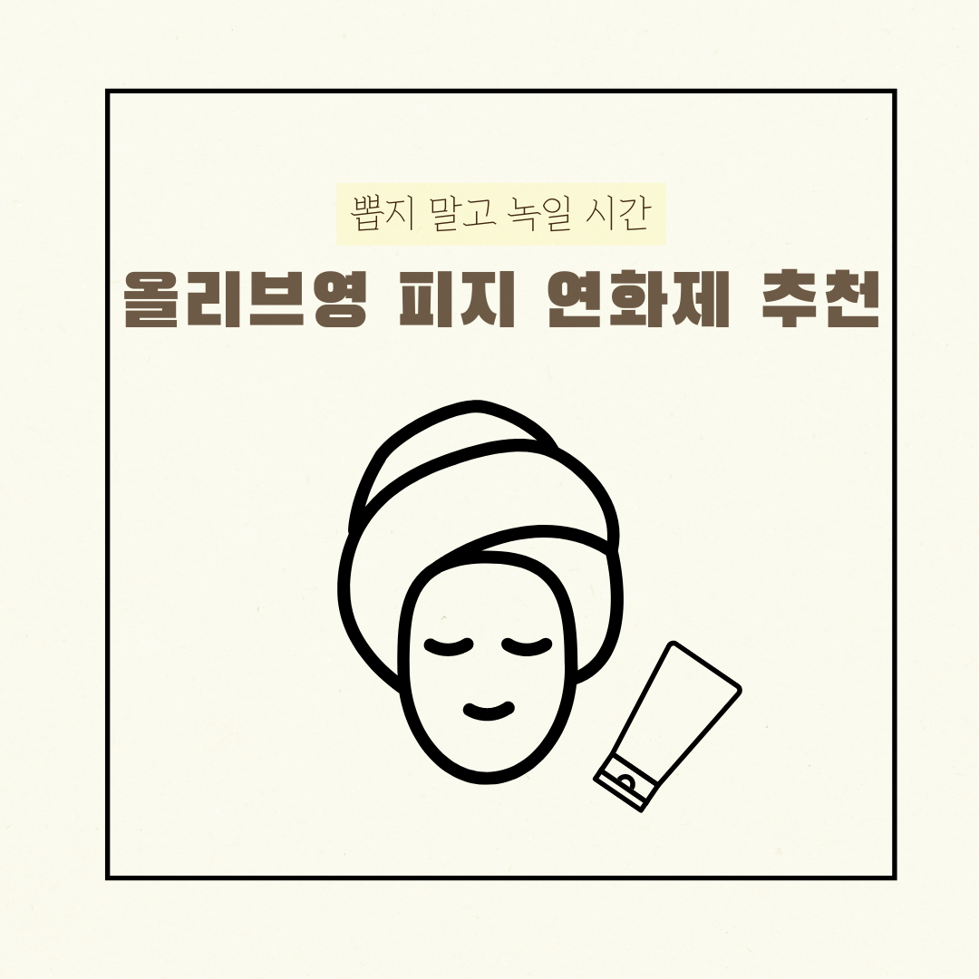 올리브영 피지 연화제 제품