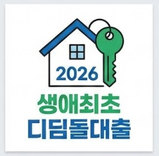 생애최초 디딤돌대출 조건