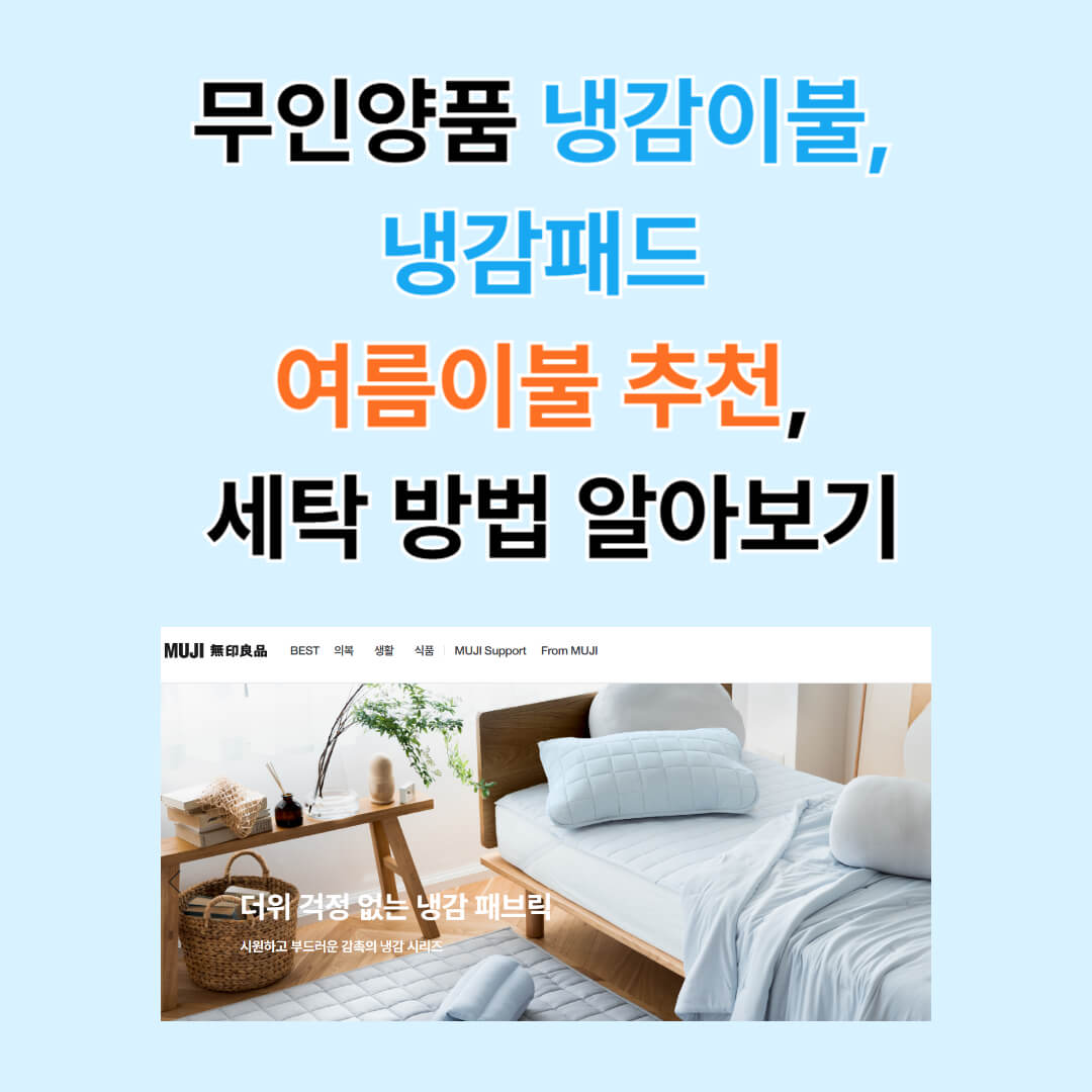 무인양품 냉감이불 냉감패드 바로가기