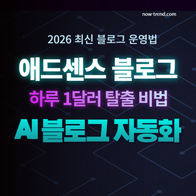 구글 애드센스 블로그 수익 1달러의 저주 AI 자동화 실전 전략 썸네일