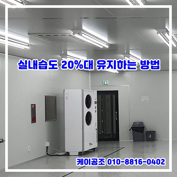 NED-1080 공장 창고 습도유지 나우이엘 제습기