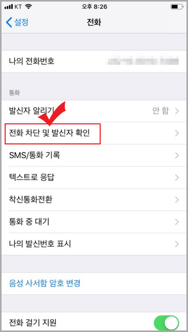 아이폰 수신 차단